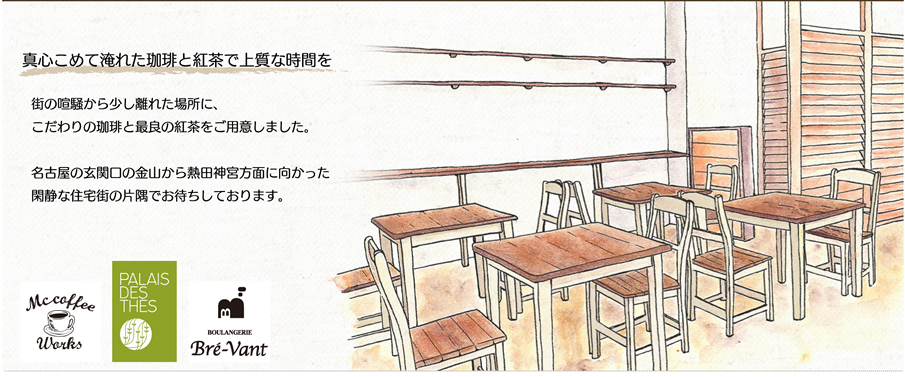 珈琲専門店 紅茶専門店